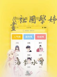 《社团学姊》漫画