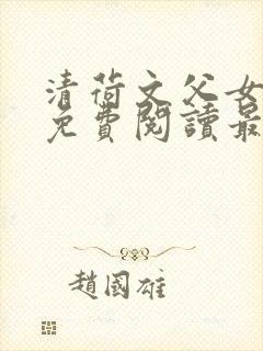 清荷文父女小说免费阅读最新章节