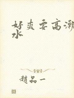 好爽要高潮了喷水