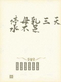 停母乳三天后奶水不足