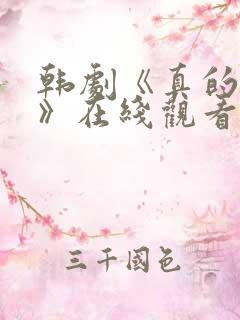 韩剧《真的爱你》在线观看