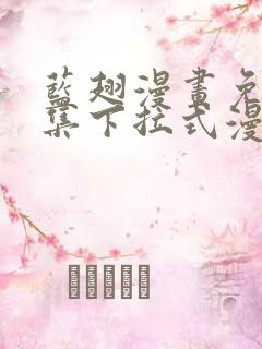 蓝翅漫画免费全集下拉式漫画