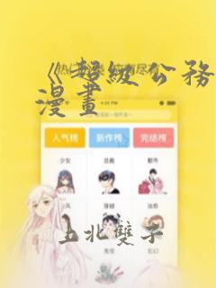 《超级公务员》漫画