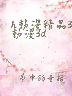 h动漫精品3d动漫3d