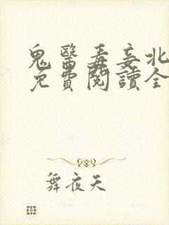 鬼医毒妾北枝寒免费阅读全文 小说