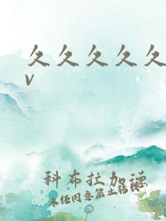 久久久久久要av