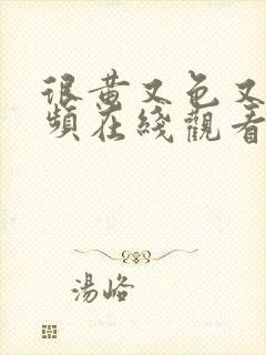 很黄又色又爽视频在线观看