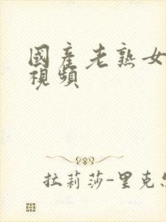 国产老熟女高潮视频