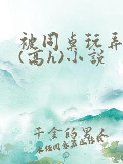 被同桌玩弄奶头(高h)小说