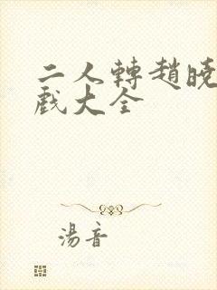 二人转赵晓波正戏大全