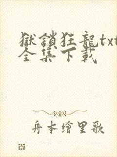 狱锁狂龙txt全集下载