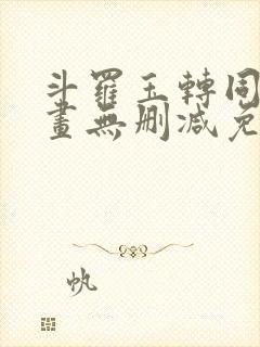 斗罗玉转同人漫画无删减免费