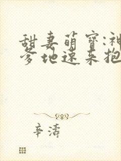 甜妻萌宝:神秘爹地速来抱