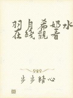 羽月希奶水护士在线观看