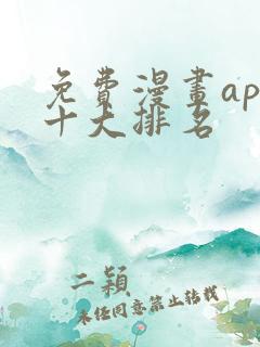 免费漫画app十大排名