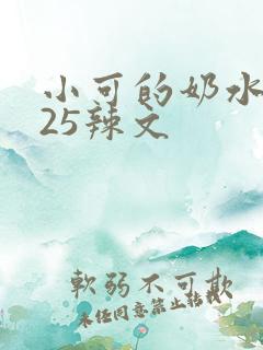 小可的奶水1~25辣文