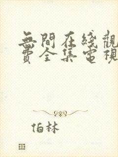 无间在线观看免费全集电视剧高清