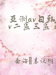 亚洲av日韩av二区三区篇