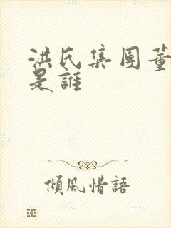 洪氏集团董事长是谁