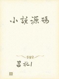 小说源码