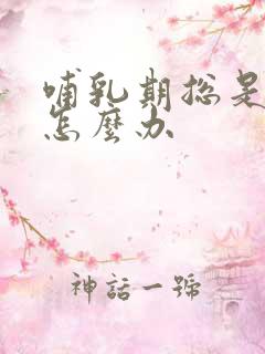 哺乳期总是溢奶怎么办