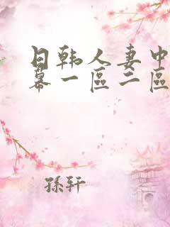 日韩人妻中文字幕一区二区三区