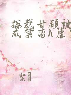 总裁甘愿被调教成禁脔h虐男视频