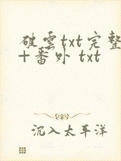 破云txt完整+番外 txt