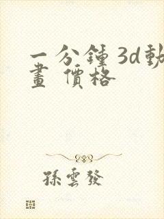 一分钟 3d动画 价格