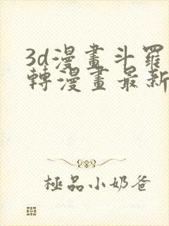 3d漫画斗罗玉转漫画最新章节