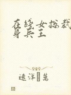 在线女总裁的近身兵王