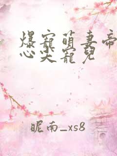 爆宠萌妻帝少的心尖宠儿