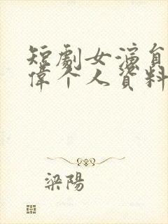 短剧女演员马晓伟个人资料