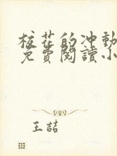 校花的冲动处罚免费阅读小说