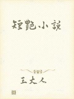 短艳小说