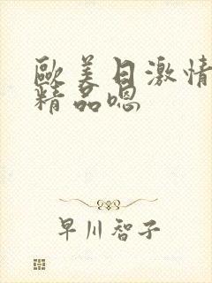 欧美日激情日韩精品嗯