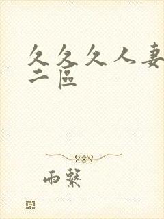 久久久人妻一区二区