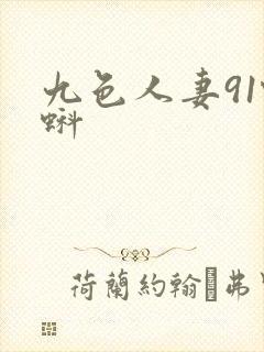 九色人妻91蝌蚪
