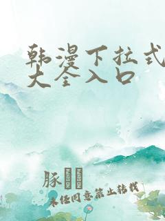 韩漫下拉式漫画大全入口