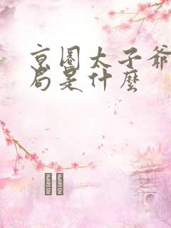 京圈太子爷大结局是什么