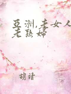 亚洲,老女人,老熟妇