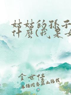 姑姑的孙子叫我什么(我是女的)