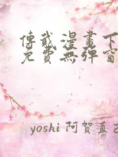 传武漫画下拉式免费无弹窗