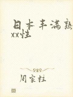 日本丰满熟妇xxx性