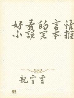 好看的言情都市小说完本推荐