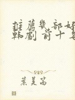 推荐几部好看的韩剧 前十名