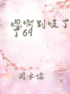 嗯啊别吸了高潮了69