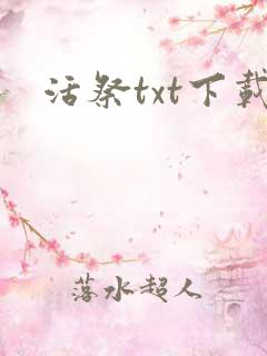 活祭txt下载