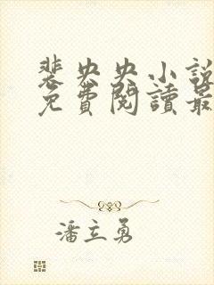 裴央央小说全文免费阅读最新章节