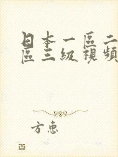 日本一区二区三区三级视频